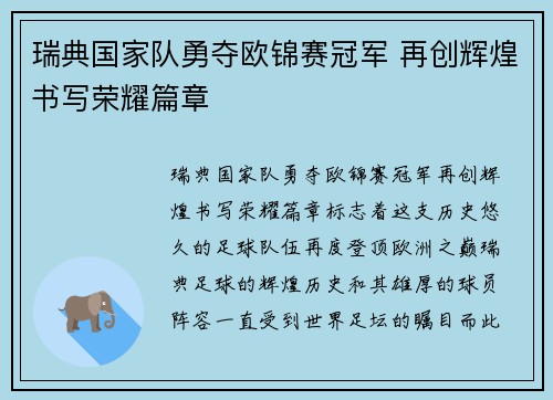 瑞典国家队勇夺欧锦赛冠军 再创辉煌书写荣耀篇章