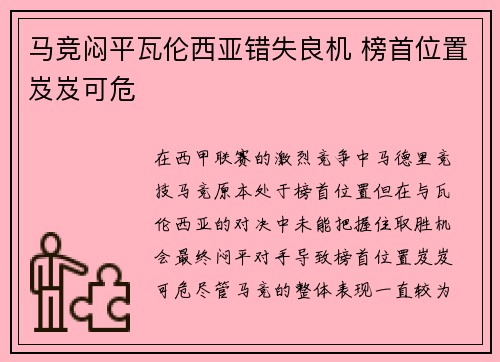 马竞闷平瓦伦西亚错失良机 榜首位置岌岌可危