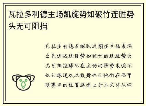 瓦拉多利德主场凯旋势如破竹连胜势头无可阻挡