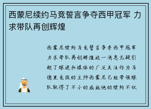 西蒙尼续约马竞誓言争夺西甲冠军 力求带队再创辉煌