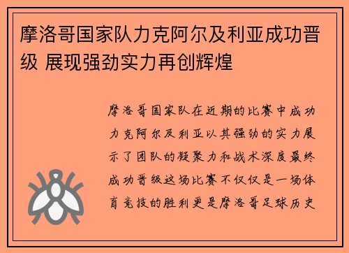 摩洛哥国家队力克阿尔及利亚成功晋级 展现强劲实力再创辉煌
