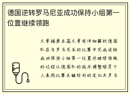 德国逆转罗马尼亚成功保持小组第一位置继续领跑