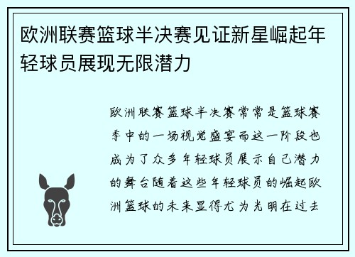 欧洲联赛篮球半决赛见证新星崛起年轻球员展现无限潜力