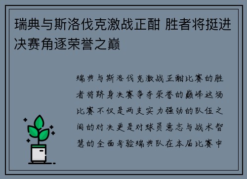 瑞典与斯洛伐克激战正酣 胜者将挺进决赛角逐荣誉之巅