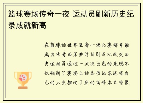 篮球赛场传奇一夜 运动员刷新历史纪录成就新高