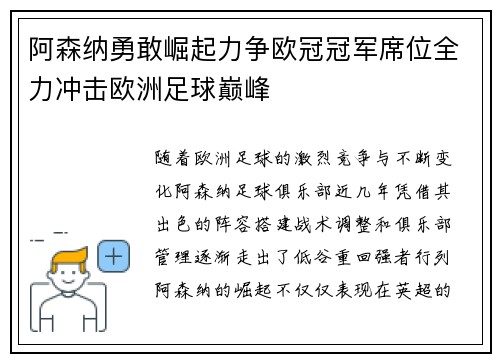 阿森纳勇敢崛起力争欧冠冠军席位全力冲击欧洲足球巅峰