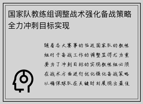 国家队教练组调整战术强化备战策略全力冲刺目标实现