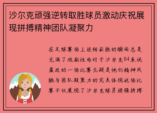 沙尔克顽强逆转取胜球员激动庆祝展现拼搏精神团队凝聚力
