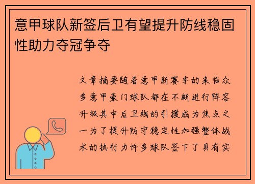 意甲球队新签后卫有望提升防线稳固性助力夺冠争夺
