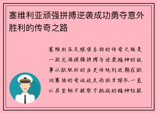 塞维利亚顽强拼搏逆袭成功勇夺意外胜利的传奇之路