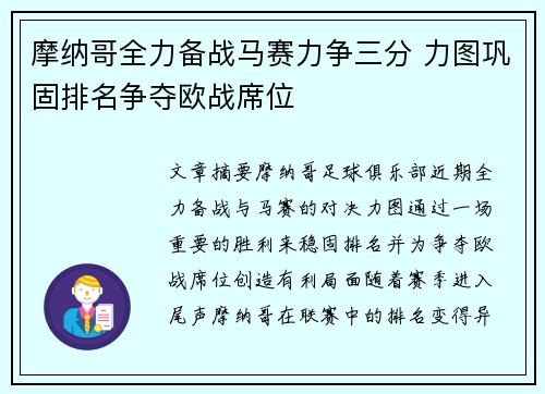 摩纳哥全力备战马赛力争三分 力图巩固排名争夺欧战席位