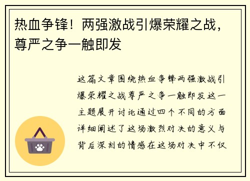 热血争锋！两强激战引爆荣耀之战，尊严之争一触即发