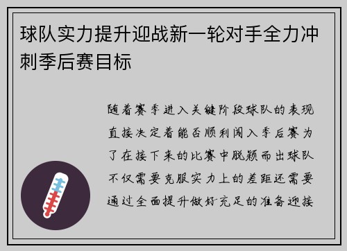 球队实力提升迎战新一轮对手全力冲刺季后赛目标