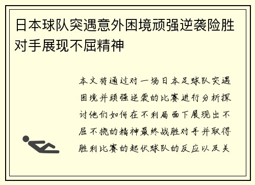 日本球队突遇意外困境顽强逆袭险胜对手展现不屈精神