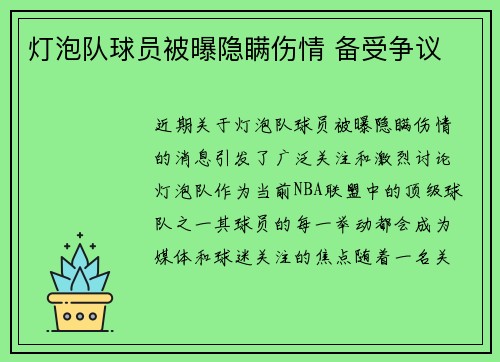 灯泡队球员被曝隐瞒伤情 备受争议