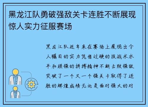 黑龙江队勇破强敌关卡连胜不断展现惊人实力征服赛场
