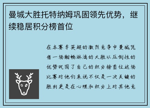 曼城大胜托特纳姆巩固领先优势，继续稳居积分榜首位