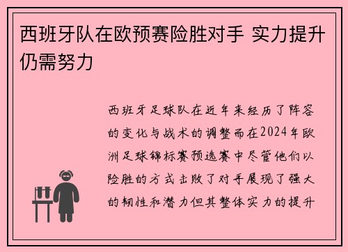 西班牙队在欧预赛险胜对手 实力提升仍需努力