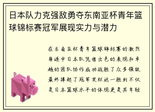 日本队力克强敌勇夺东南亚杯青年篮球锦标赛冠军展现实力与潜力