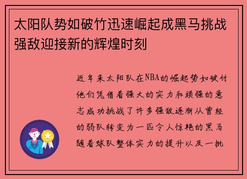 太阳队势如破竹迅速崛起成黑马挑战强敌迎接新的辉煌时刻