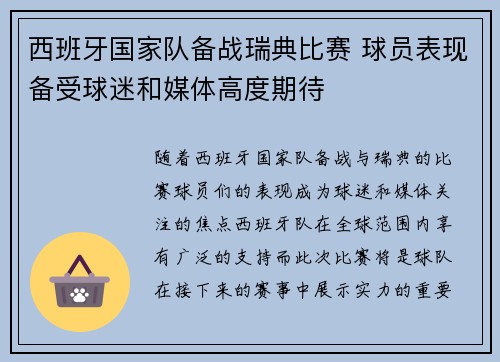 西班牙国家队备战瑞典比赛 球员表现备受球迷和媒体高度期待