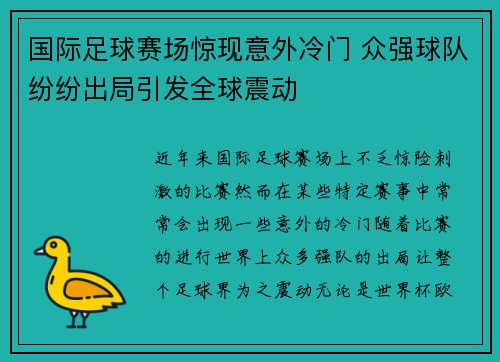 国际足球赛场惊现意外冷门 众强球队纷纷出局引发全球震动