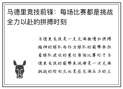 马德里竞技前锋：每场比赛都是挑战全力以赴的拼搏时刻