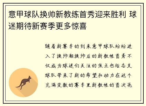 意甲球队换帅新教练首秀迎来胜利 球迷期待新赛季更多惊喜