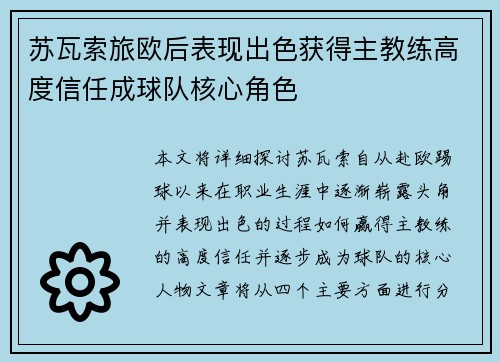 苏瓦索旅欧后表现出色获得主教练高度信任成球队核心角色