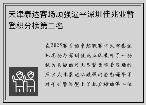 天津泰达客场顽强逼平深圳佳兆业暂登积分榜第二名